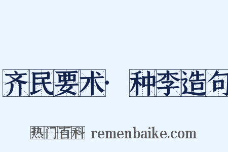 齐民要术·种李造句是什么意思的图片